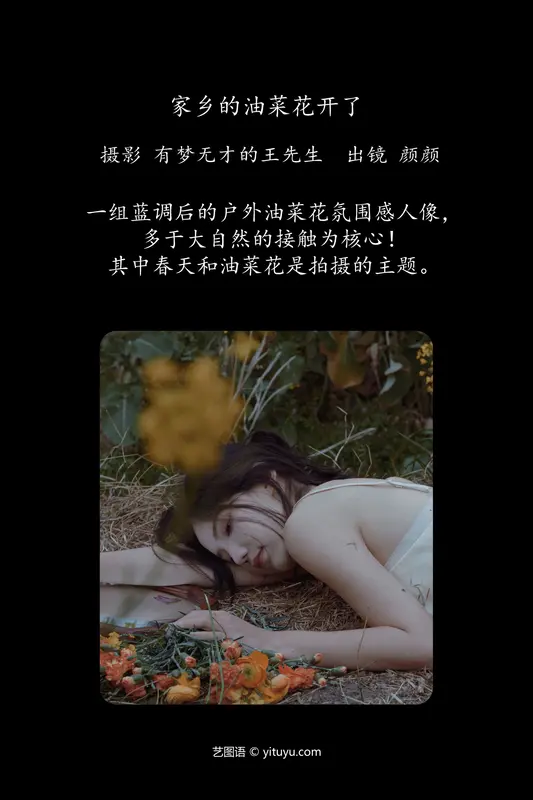 [YITUYU艺图语]2024.04.20 家乡的油菜花开了 颜十一 - 艺图语